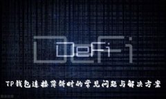 TP钱包连接薄饼时的常见问
