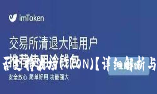 TP钱包是否支持波场(TRON)？详细解析与使用指南