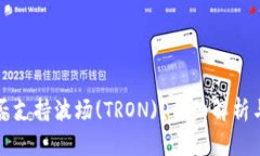 TP钱包是否支持波场(TRON)？详细解析与使用指南
