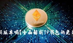 TP钱包会自动更新版本吗？全面解析TP钱包的更新