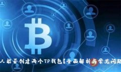 一个人能否创建两个TP钱包？全面解析与常见问题
