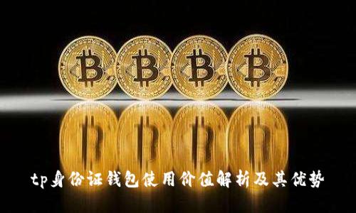 tp身份证钱包使用价值解析及其优势