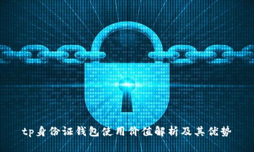 tp身份证钱包使用价值解析及其优势