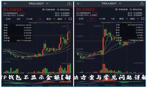TP钱包不显示金额？解决方案与常见问题详解