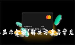 TP钱包不显示金额？解决方