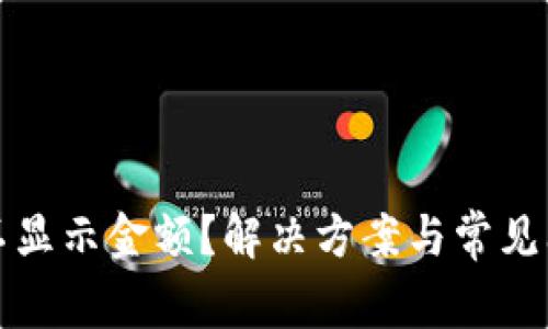 TP钱包不显示金额？解决方案与常见问题详解