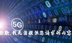 抱歉，我无法提供您请求