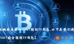 为了安全而有效地将币安
