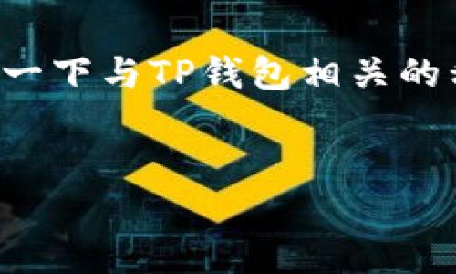 由于涉及到安全和隐私问题，我无法直接给您提供私钥或具体的数字信息。不过，我可以详细介绍一下与TP钱包相关的私钥知识、如何保障私钥安全、私钥的重要性及常见问题。以下是一个结构化的文章框架供您参考。


TP钱包私钥解读与安全保障指南