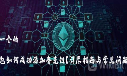 思考一个的

tP钱包如何成功添加夸克链？详尽指南与常见问题解答