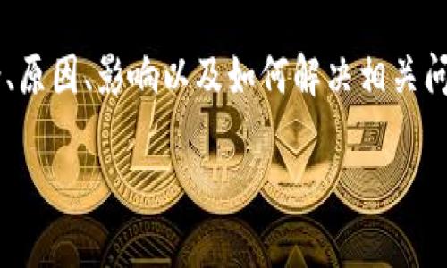 在这篇文章中，我们将探讨“2020年u钱包不放款”的问题，包括其背景、原因、影响以及如何解决相关问题。围绕这一主题，我们将详细分析这些内容，并回答可能相关的问题。

2020年u钱包不放款的原因与解决方案