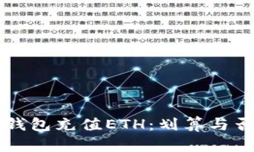 如何使用TP钱包充值ETH：划算与否的深度分析