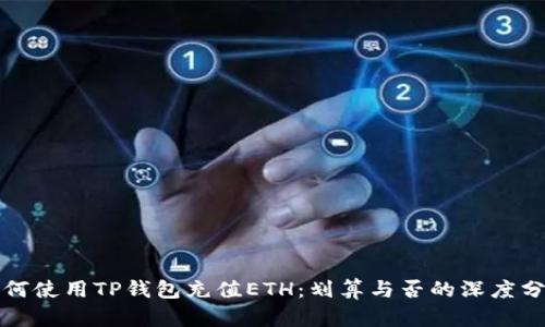 如何使用TP钱包充值ETH：划算与否的深度分析