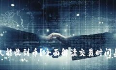 TP钱包多久能收到币？全面解读交易时间与注意事