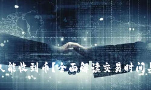 TP钱包多久能收到币？全面解读交易时间与注意事项