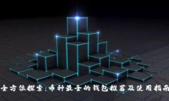 全方位探索：币种最全的钱包推荐及使用指南