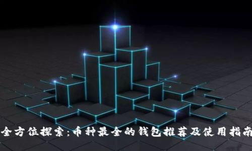 全方位探索：币种最全的钱包推荐及使用指南