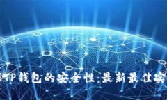 如何确保TP钱包的安全性：最新最佳实践与指南