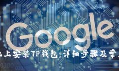 如何在手机上安装TP钱包：详细步骤及常见问题解