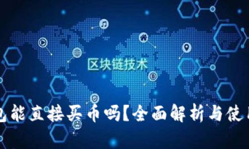 TP钱包能直接买币吗？全面解析与使用指南