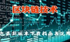 TP钱包最新版本下载指南与使用技巧