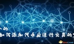 思考一个的  tP钱包：如何添加代币后进行交易的