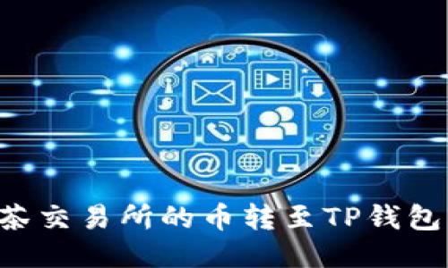 如何将抹茶交易所的币转至TP钱包：详细指南