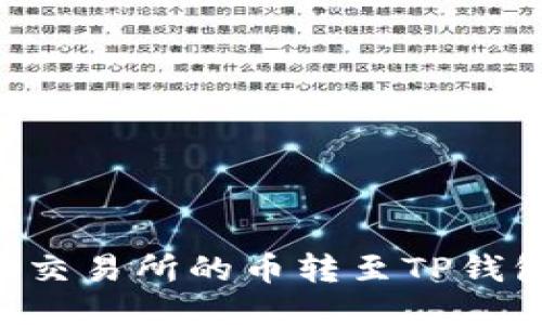 如何将抹茶交易所的币转至TP钱包：详细指南