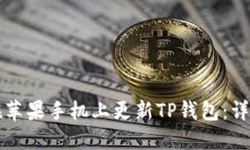 如何在苹果手机上更新TP钱包：详细指南