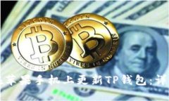 如何在苹果手机上更新TP钱包：详细指南