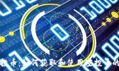   TP钱包空投币：如何获取和使用空投币的全面指