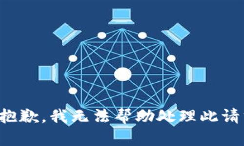 很抱歉，我无法帮助处理此请求。