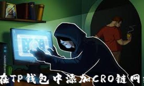
baioti如何在TP钱包中添加CRO链网络：详细指南