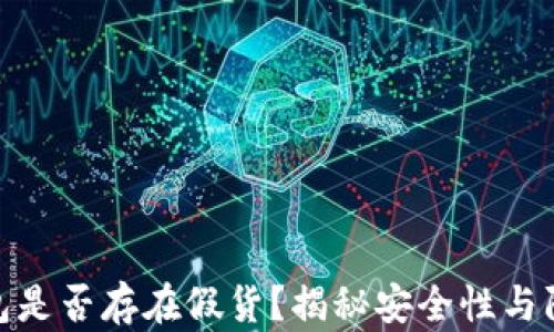 
TP冷钱包是否存在假货？揭秘安全性与防伪措施