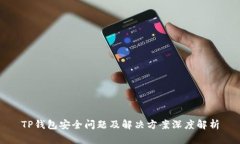 TP钱包安全问题及解决方案深度解析