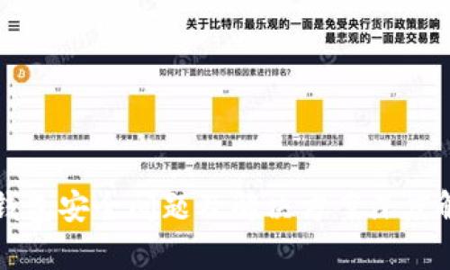 TP钱包安全问题及解决方案深度解析