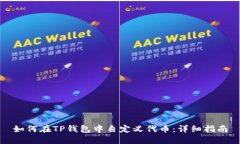 如何在TP钱包中自定义代币：详细指南