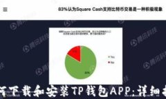 如何下载和安装TP钱包APP：详细指南