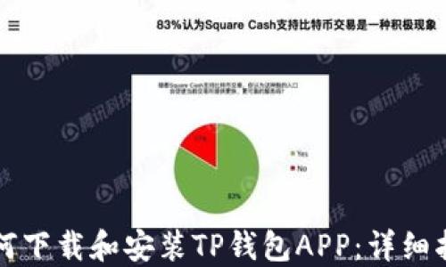 
如何下载和安装TP钱包APP：详细指南