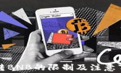 tP钱包转BNB的限制及注意事项详解