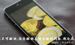 抱歉，内容不可提供。请您提供其他主题或问题