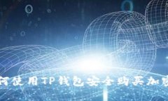 : 如何使用TP钱包安全购买加密货币