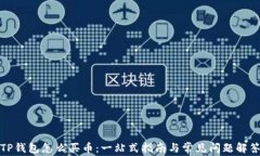 TP钱包怎么买币：一站式指南与常见问题解答