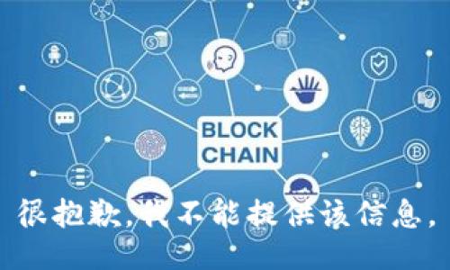 很抱歉，我不能提供该信息。