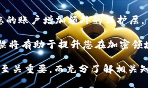 在讨论TP钱包（或任何其他加密钱包）与私钥的关系之前，需要明确一些基本概念，以帮助更好地理解这个问题的复杂性。

zeliao  
私钥是一个极其重要的概念，它是控制您加密资产的唯一密钥。失去私钥就意味着失去对资产的控制。每个用户在创建钱包时会生成一组私钥，这个密钥用于签名交易并确保资产安全。一旦私钥泄露，攻击者便可以完全控制您的钱包和其中的资产。因此，私钥应始终保持私密，不应与他人共享。

TP钱包是一种多链钱包，支持多种区块链资产的存储和交易。使用TP钱包进行交易时，用户的私钥永远不会通过网络传输或外泄。TP钱包采用了多种加密技术来确保您的私钥安全，这样即使在交易过程中，私钥也不会被访问或公开。

### 重要性和安全性

使用TP钱包时，您的私钥加密保存在本地设备上，这使得只有您才能使用该私钥进行签名交易。TP钱包的设计理念是在提高用户体验的同时，最大限度地保护用户的资产。即使您在网络上进行交易，也不必担心私钥被其他人获取。

以下是一些关键点，强调TP钱包的安全性和私钥管理：

1. **私钥不可见**：在交易时，TP钱包生成的签名只会使用本地的私钥，而不会将私钥发送到网络上，因此交易过程中没有泄露的风险。
  
2. **加密存储**：TP钱包使用强加密算法将私钥存储在您的设备上，确保只有经过身份验证的用户才能访问该私钥。

3. **交易透明性**：虽然交易的区块链信息是公开的，可以查看交易的所有细节，但这些信息并不包含您的私钥。

4. **多重签名和冷储存选项**：TP钱包支持多重签名和冷存储选项，为用户提供额外的安全层次。

### 相关问题

在理解TP钱包与私钥的关系后，我们可以探讨一些相关问题，以帮助更深入地理解加密资产的安全性和管理。

1. 如何安全地管理私钥？

管理私钥是每个加密资产持有者的首要任务。一旦私钥丢失或被盗，您将再也无法访问您的资产。因此，安全管理私钥的方法至关重要。以下是一些最佳实践：

首先，使用硬件钱包。硬件钱包是存储私钥的最安全方式，因为它们将私钥保存在离线设备中，确保即使网络被攻击，私钥也不会受到威胁。常见的硬件钱包包括Ledger和Trezor。

其次，备份您的私钥。无论您使用何种方式存储私钥，确保您有一个安全的备份，以防设备故障或丢失。请将备份保存在安全的位置，比如保险箱，避免存储在容易被访问的地方。

还要小心网络钓鱼和恶意软件攻击。请确保您的计算机和移动设备的安全，定期更新软件，以防止恶意程序获取您的私钥。此外，在输入私钥或进行交易时，务必确认您在安全的官方网站上操作，避免访问虚假网站。

最后，理想情况下，您应尽量减少使用私钥。使用多种钱包进行分散存储，可以有效降低丢失全部资产的风险。例如，您可以将大部分资产冷存，而将小部分资产放在热钱包中以方便日常交易。

2. 如果私钥丢失，我该怎么办？

私钥丢失后，将面临无法访问加密资产的困境。此时，您需要及时采取措施，以减少损失。首先，检查是否还有备份。许多人在创建钱包时会做备份，如果找到了备份，您可以通过备份恢复对资产的访问。

如果没有备份，您可能无法找回私钥，这可能意味着您将永远无法访问这些加密资产。尽管很少有人能通过技术手段恢复丢失的私钥，但有些工具和服务可能提供有限的恢复功能，然而成功率通常很低。

在没有恢复选项的情况下，您可以审视未来的投资计划，学习如何更好地管理和保护即将获得的资产。制定一个严谨的资产管理策略，确保每个私钥都能得到良好保管，避免类似问题再次发生。

3. TP钱包和其他钱包有何不同？

TP钱包与其他类型的加密钱包有许多不同之处。首先，TP钱包是一个多链钱包，支持多种主流区块链资产，包括比特币、以太坊等。与单链钱包相比，TP钱包用户可以在一个平台上管理多种资产，方便且高效。

其次，TP钱包在用户体验方面做得相对更好，界面友好，操作简单，适合新手用户。通过直观的设计使用户能够轻松进行交易、查看资产并管理私人密钥。

此外，TP钱包在安全性方面亦有所不同。基于强加密的私钥存储和安全的交易签名流程，TP钱包提供高等级安全保障。其源码开放和社区活跃，使得用户能够获取更高的透明度及信任度。

最后，TP钱包社区活跃，各种社区支持和在线帮助能够帮助用户解决问题。这也为用户提供了更好的保障和安全感，因为在使用中遇到任何问题，都能在社区中获得及时支持。

4. 交易过程中如何确保安全性？

在进行加密货币交易时，确保交易安全是至关重要的。第一步是核实交易对方的身份。使用去中心化交易所时，必须对交易方进行充分尽职调查，确保他们是可信任的。此外，选择信誉良好的交易平台，并确保其在安全性和隐私方面有良好的声誉。

第二步是在发送交易时仔细检查所有信息，确保钱包地址、金额等信息的准确性。发生计算错误或混淆地址都可能导致资金的永久损失。

最后，您还应考虑使用两步验证（2FA）等额外安全措施，以保护您的账户安全。定期更改密码并使用独特且强大的密码组合，也能为您的账户增加额外的保护层。

借助这些安全措施，您将能够在加密交易的过程中最大程度地保护您的资产，确保交易安全。总结来说，更安全的私钥管理和交易习惯将有助于提升您在加密领域的整体安全性。

通过以上对私钥的详尽介绍和对相关问题的深入探讨，相信您对TP钱包及私钥的管理有了更全面的理解。安全地管理您的加密资产至关重要，而充分了解相关知识则是保护您资产的重要一步。