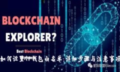 如何设置TP钱包白名单：详细步骤与注意事项