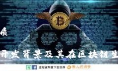 思考一个的优质揭秘TP钱包的开发背景及其在区块