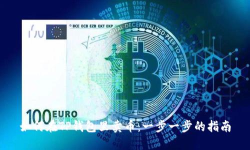 如何在TP钱包里卖币：一步一步的指南