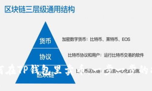 如何在TP钱包里卖币：一步一步的指南