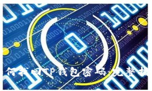 如何找回TP钱包密码：完整指南